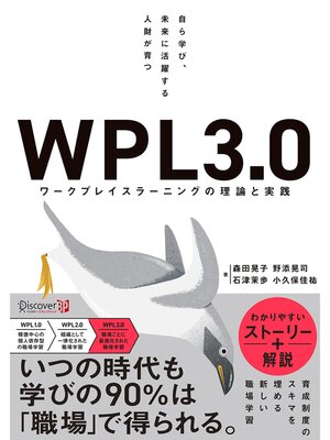 cover image of 自ら学び、未来に活躍する人財が育つ WPL3.0 ワークプレイスラーニングの理論と実践